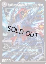 〔状態B〕邪眼の祈祷師ザビ・ミラIV世【SR】{EX1710/138}《闇》