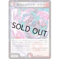 勝利のアパッチ・ウララー【U】{EX17104/138}《多》