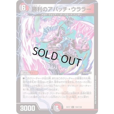 画像1: 勝利のアパッチ・ウララー【U】{EX17104/138}《多》