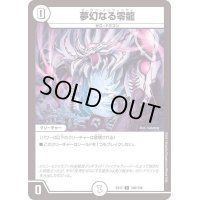 〔状態B〕夢幻なる零龍【C】{EX17106/138}《無》