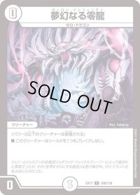 〔状態B〕夢幻なる零龍【C】{EX17106/138}《無》