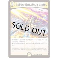 〔状態A-〕♪銀河の裁きに勝てるもの無し【C】{EX17109/138}《光》