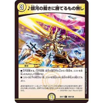 〔状態A-〕♪銀河の裁きに勝てるもの無し【C】{EX17109/138}《光》