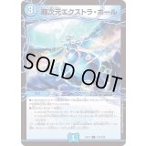 超次元エクストラ・ホール【C】{EX17116/138}《水》