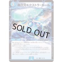 超次元エクストラ・ホール【C】{EX17116/138}《水》