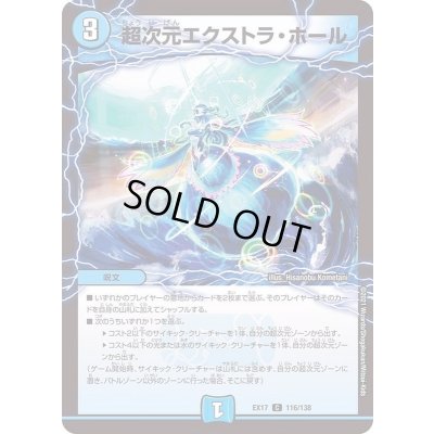 画像1: 超次元エクストラ・ホール【C】{EX17116/138}《水》