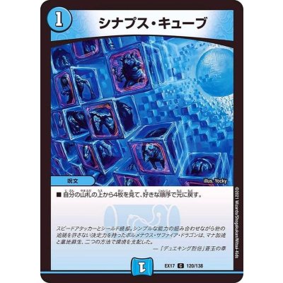 シナプス・キューブ【C】{EX17120/138}《水》