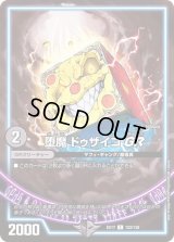 〔状態B〕堕魔ドゥザイコGR【C】{EX17122/138}《GR》