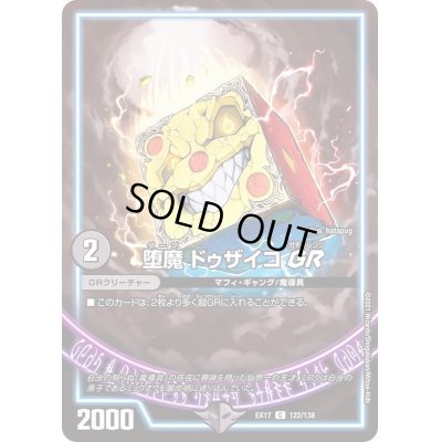 画像1: 〔状態B〕堕魔ドゥザイコGR【C】{EX17122/138}《GR》