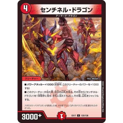 センチネル・ドラゴン【C】{EX17125/138}《火》