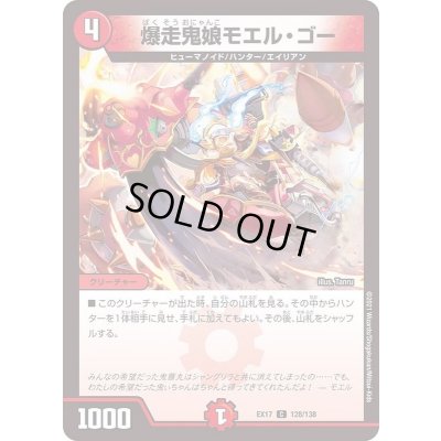 画像1: 爆走鬼娘モエル・ゴー【C】{EX17128/138}《火》