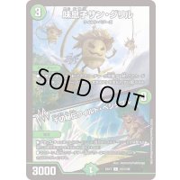 味息子サン・グリル/千切秘伝ワイルド・ベジタブル【C】{EX17131/138}《自然》