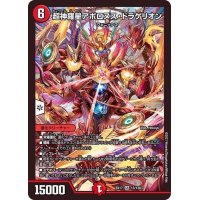 超神羅星アポロヌス・ドラゲリオン【SR】{EX1713/138}《火》