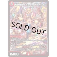 超神羅星アポロヌス・ドラゲリオン【SR】{EX1713/138}《火》