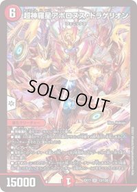 〔状態B〕超神羅星アポロヌス・ドラゲリオン【SR】{EX1713/138}《火》