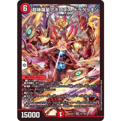 〔状態A-〕超神羅星アポロヌス・ドラゲリオン【SR】{EX1713/138}《火》