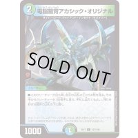 電脳鎧冑アカシック・オリジナル【C】{EX17137/138}《多》