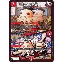 ほめほめ老/ホメホメ老句【SR】{EX1715/138}《火》