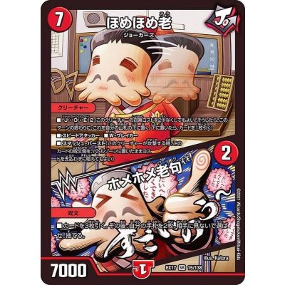 画像1: ほめほめ老/ホメホメ老句【SR】{EX1715/138}《火》