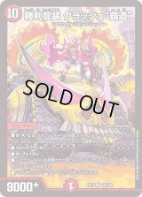 〔状態B〕勝利龍装クラッシュ覇道【SR】{EX1716/138}《火》
