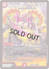 〔状態B〕勝利龍装クラッシュ覇道【SR】{EX1716/138}《火》