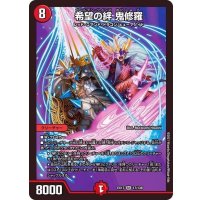 希望の絆鬼修羅【SR】{EX1717/138}《火》