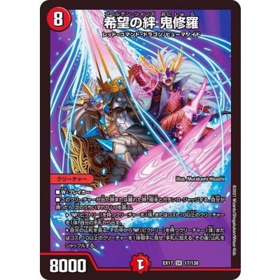 〔状態A-〕希望の絆鬼修羅【SR】{EX1717/138}《火》