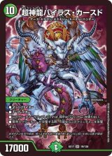 〔状態B〕超神龍バイラス・カースド【SR】{EX1719/138}《自然》