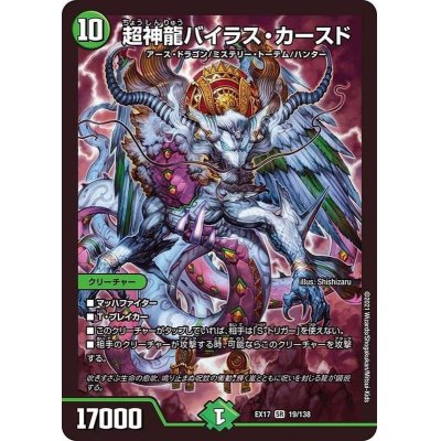 画像1: 超神龍バイラス・カースド【SR】{EX1719/138}《自然》