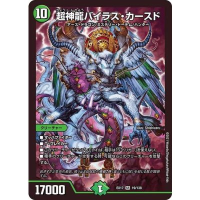 〔状態A-〕超神龍バイラス・カースド【SR】{EX1719/138}《自然》