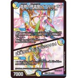 音卿の精霊龍ラフルル・ラブ/「未来から来る、だからミラクル」【SR】{EX1720/138}《多》