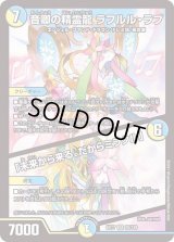 〔状態B〕音卿の精霊龍ラフルル・ラブ/「未来から来る、だからミラクル」【SR】{EX1720/138}《多》