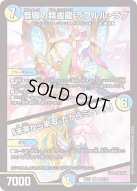 〔状態B〕音卿の精霊龍ラフルル・ラブ/「未来から来る、だからミラクル」【SR】{EX1720/138}《多》