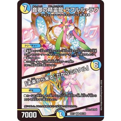 画像1: 音卿の精霊龍ラフルル・ラブ/「未来から来る、だからミラクル」【SR】{EX1720/138}《多》