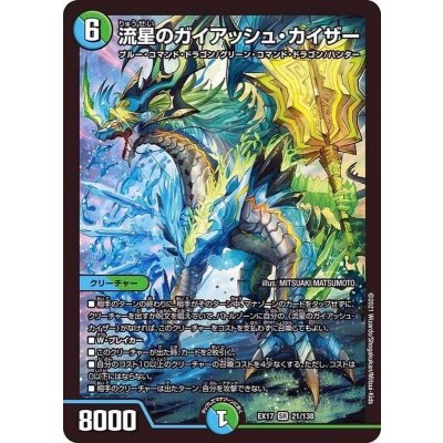 〔状態A-〕流星のガイアッシュ・カイザー【SR】{EX1721/138}《多》