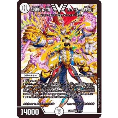「必勝」の頂カイザー「刃鬼」【VIC】{EX172/138}《無》