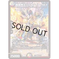 〔状態B〕竜魔神王バルカディア・NEX【SR】{EX1722/138}《多》