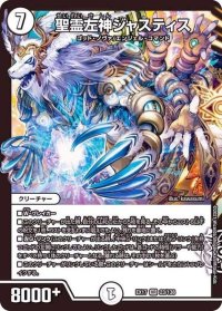 〔状態B〕聖霊左神ジャスティス【VR】{EX1723/138}《無》