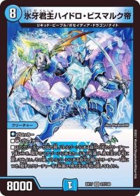 〔状態B〕氷牙君主ハイドロ・ビスマルク帝【VR】{EX1727/138}《水》