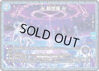 〔状態C〕卍新世壊卍【VR】{EX1730/138}《水》