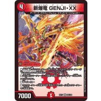 新爆竜GENJI・XX【VR】{EX1736/138}《火》