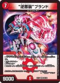 〔状態A-〕逆悪襲ブランド【VR】{EX1738/138}《火》