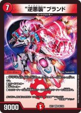 〔状態B〕逆悪襲ブランド【VR】{EX1738/138}《火》