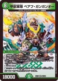 〔状態A-〕甲獣軍隊ベアフ・ガンガンオー【VR】{EX1740/138}《自然》