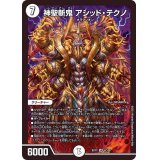 〔状態B〕神聖斬鬼アシッド・テクノ【SR】{EX174/138}《無》
