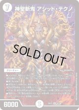〔状態B〕神聖斬鬼アシッド・テクノ【SR】{EX174/138}《無》