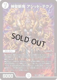 〔状態B〕神聖斬鬼アシッド・テクノ【SR】{EX174/138}《無》