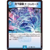 月下旋壊ド・リュミーズ【R】{EX1754/138}《水》