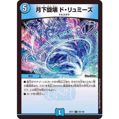 画像1: 〔状態A-〕月下旋壊ド・リュミーズ【R】{EX1754/138}《水》