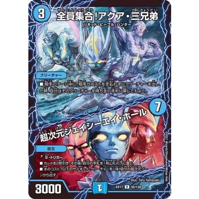 全員集合！アクア・三兄弟/超次元ジェイシーエイ・ホール【R】{EX1755/138}《水》